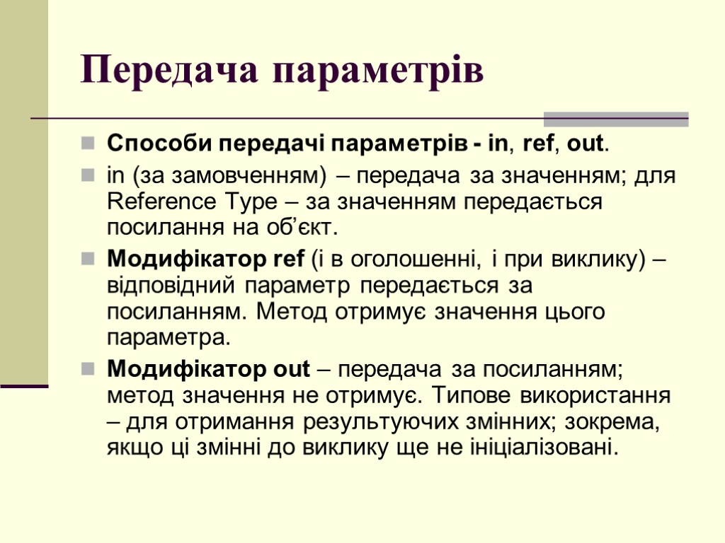 Передача параметрів Способи передачі параметрів - in, ref, out. in (за замовченням) – передача